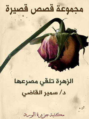 cover image of الزهرة تلقي مصرعها